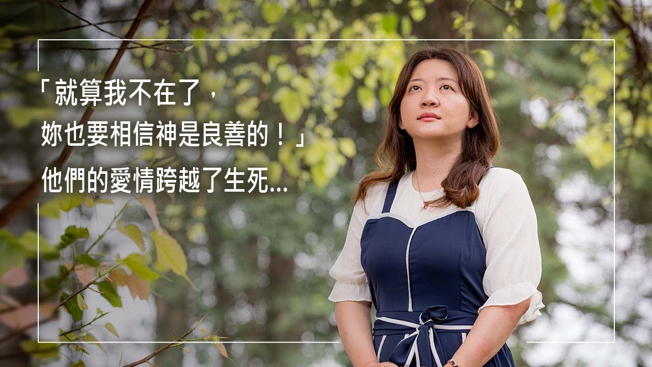 《在我心中的祢》「就算我不在了，妳也要相信神是良善的！」他雖腦死，但卻用盡氣力傳達對她最後情意…原本恩愛如常的夫妻，竟因先生一場急轉直下的病情受到重創！但他們愛的見證，卻跨越了生死…│鹿馨予 生命見證