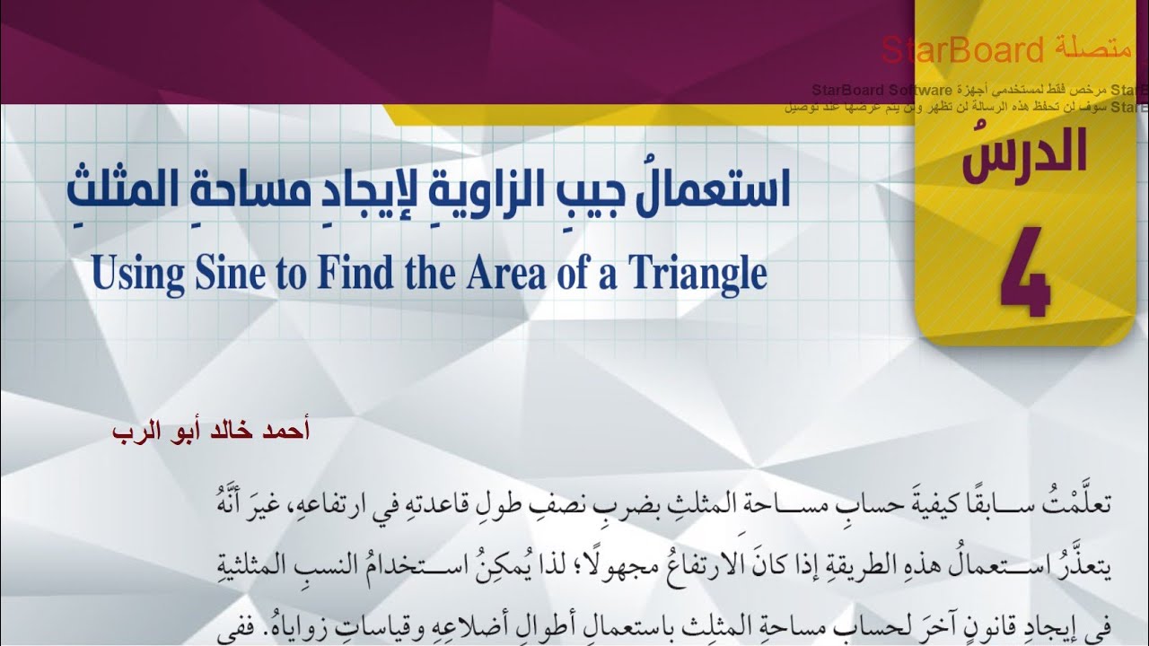استعمال جيب الزاوية لإيجاد مساحة المثلث | رياضيات الصف العاشر المنهاج الاردني الجديد