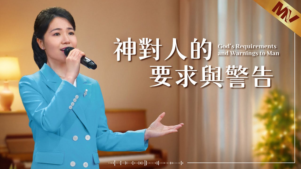 基督教會歌曲《神對人的要求與警告》【詩歌MV】