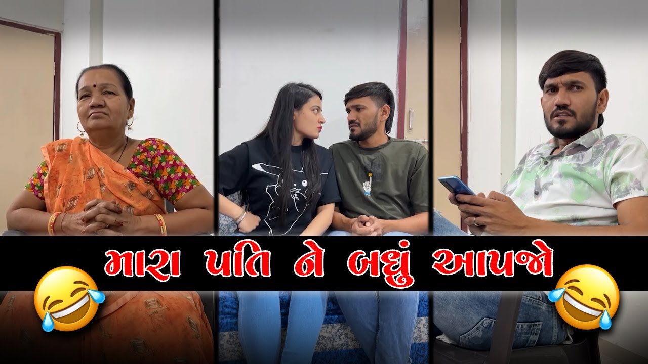 મારા પતિ ને બધું આપજો 😂