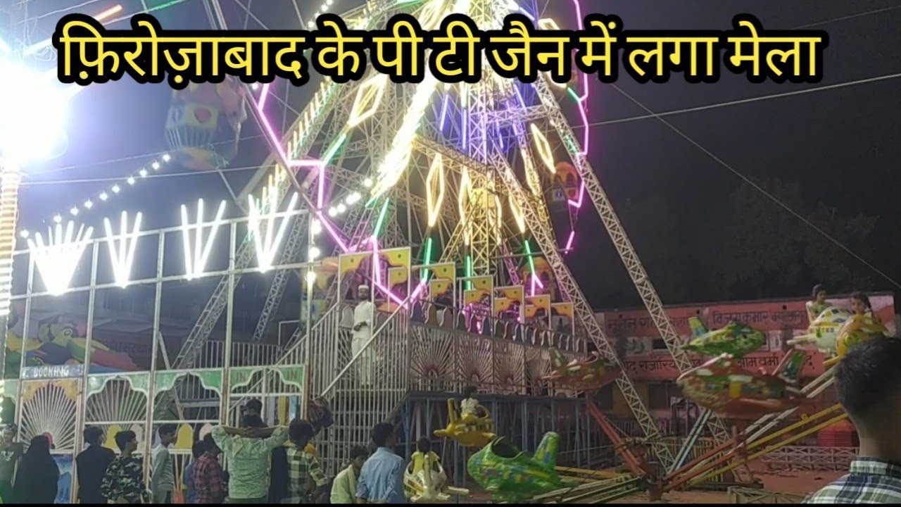 फ़िरोज़ाबाद के पी टी जैन में लगा मेला || Firozabad ka mela || Mela