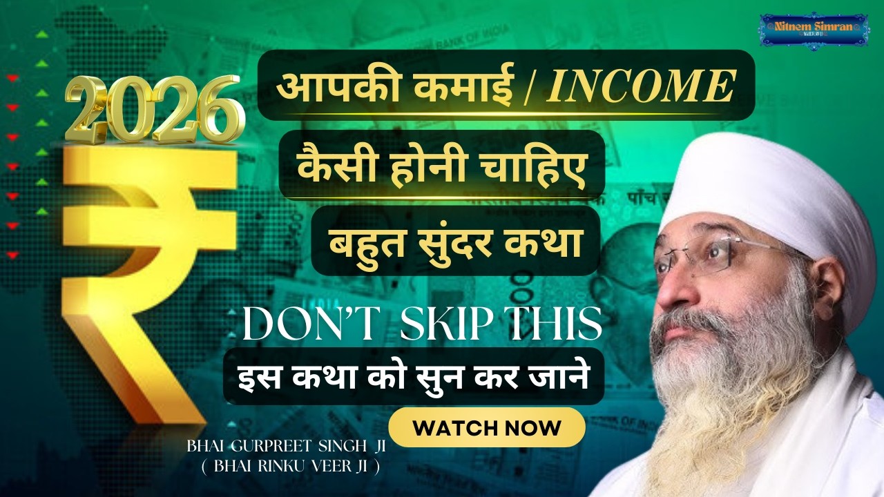 बहुत सुंदर कथा : आपकी कमाई ( INCOME ) कैसी होनी चाहिए  | इस कथा को सुन कर जाने | BHAI RINKU VEER JI