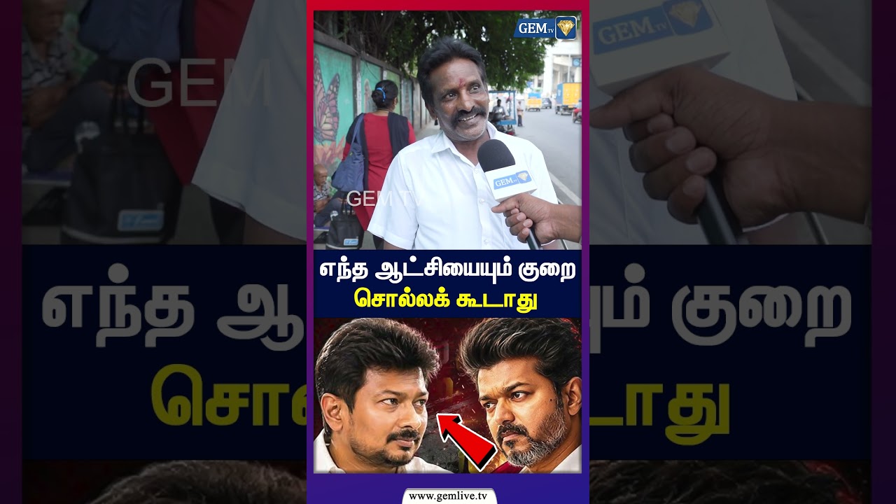 எந்த ஆட்சியையும் குறை சொல்லக் கூடாது! | Public Opinion | CM Vijay | TVK VS DMK | Stalin | 2026