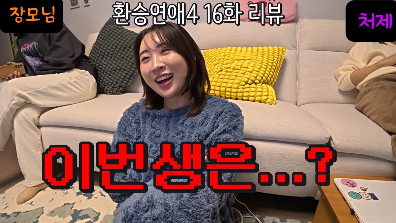 [환연4 16화] 50대 장모님+와이프+처제가 함께 보는 환연 16화 리액션(장모님이 제일 진심인...)