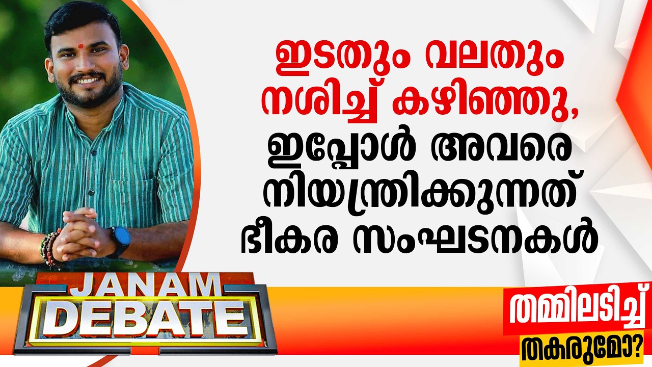 ഇടതും വലതും നശിച്ച് കഴിഞ്ഞു, ഇപ്പോള്‍ അവരെ നിയന്ത്രിക്കുന്നത് ഭീകര സംഘടനകള്‍: എസ് നന്ദു
