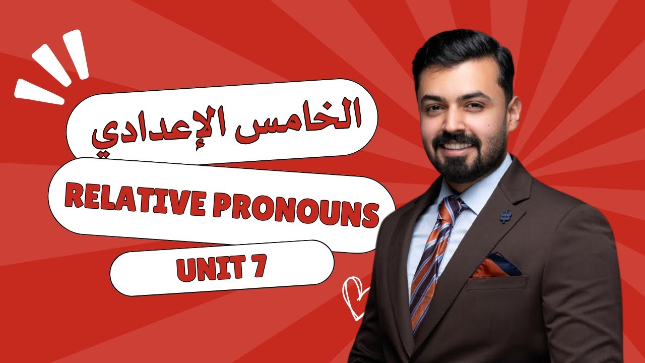 الخامس اعدادي : ضمائر الوصل - relative pronouns الوحده السابعه