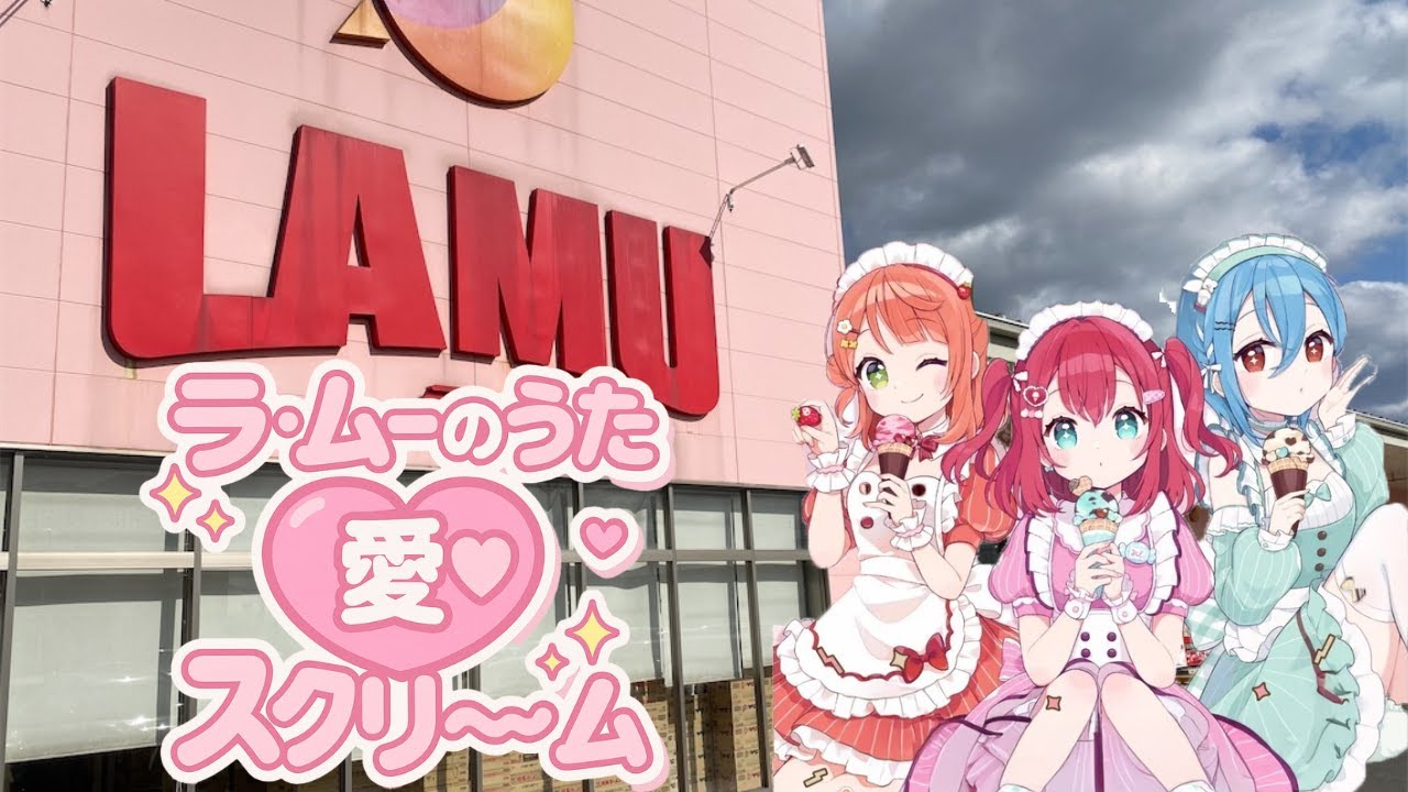 【マッシュアップ】愛♡スクリ～ムとラ・ムーのうたを混ぜてみた【西日本の人しかわからない】