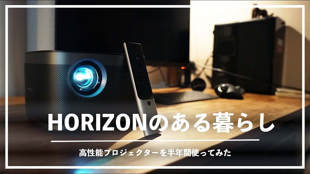 【プロジェクター】XGIMIのHORIZONを半年間暮らしに取り入れたレビュー。PROとどちらがおすすめ？