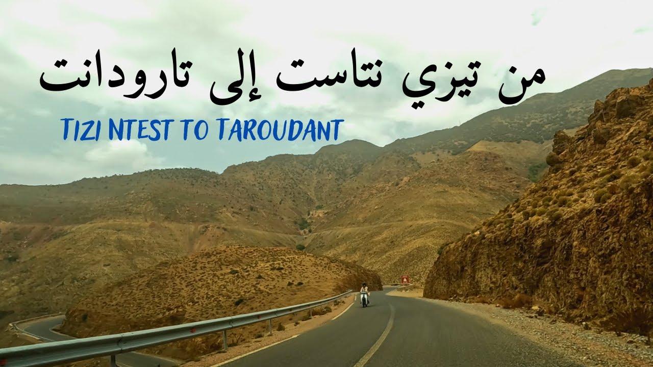 Tizi Ntest to Taroudant روعة المناظر على الطريق من تيزي نتاست إلى تارودانت عبر أخطر ممر طرقي