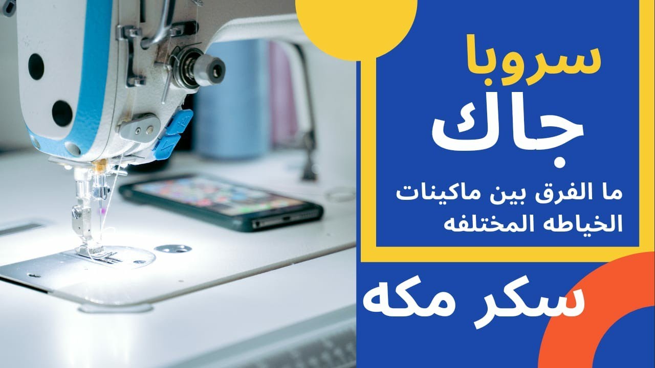 ما الفرق بين المكنه خياطه نصف كمبيوتر ماهى انواع المصانع والمكن التى ستبدأ بها