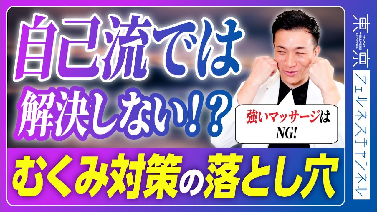 良かれと思っていたのに逆効果…自己流むくみ対策の落とし穴｜タイプ別・正しいむくみ解消法【医師解説】
