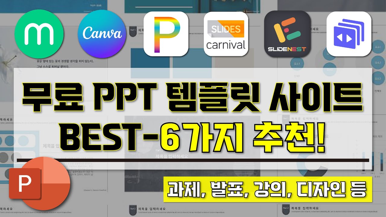 [ 무료 ppt템플릿 사이트 추천 ] I 꼭 알고 있어야할 ppt템플릿 사이트 BEST-6가지 소개 영상 I 이것만 알면 누구나 쉽게 ppt 디자인 가능!