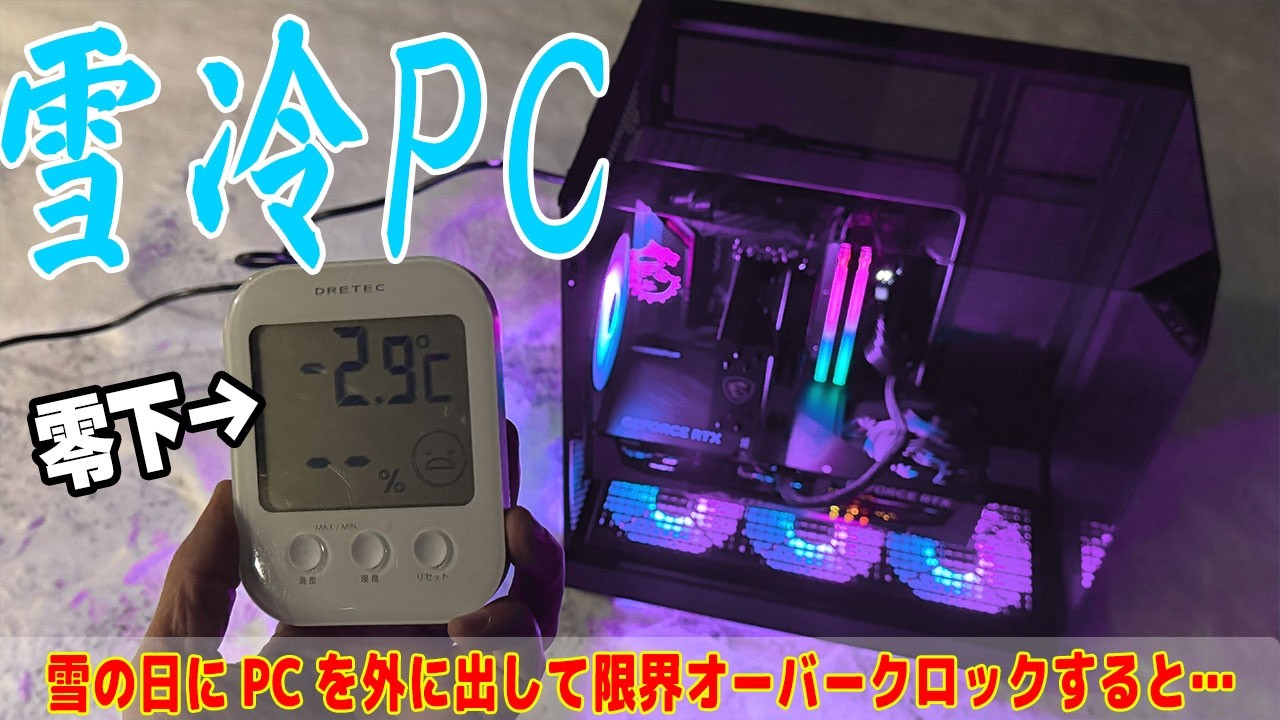 【大雪パワー】-2℃の空気でPCを冷却！OCは伸びるのか？