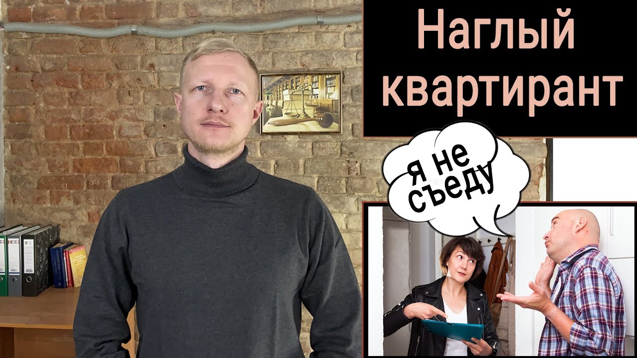 Квартирант не хочет съезжать, как выселить