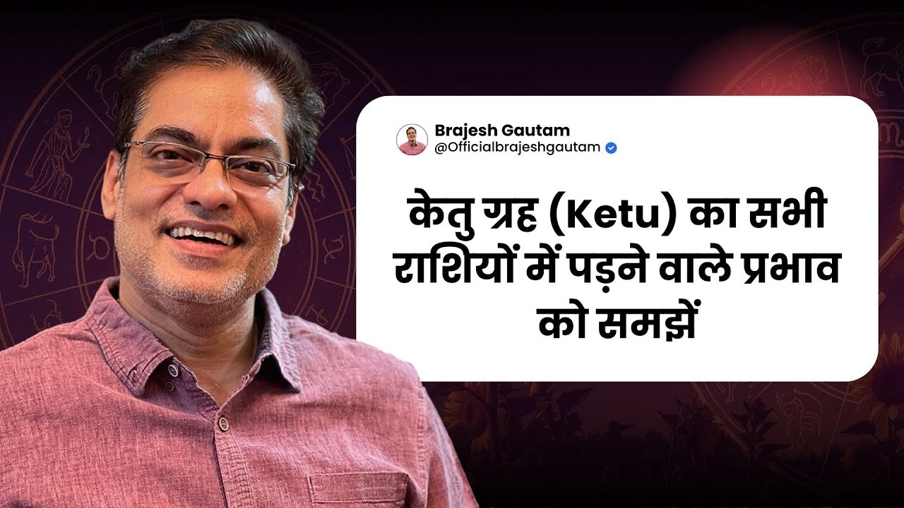 केतु ग्रह (Ketu) का सभी राशियों में पड़ने वाले प्रभाव को समझें - Brajesh Gautam
