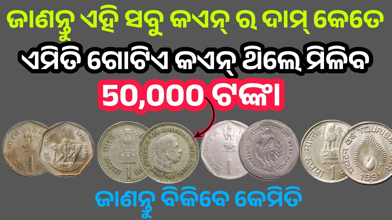One rupee commemorative coin value//Old One Rupee Coin value//Old Coin Value //Old Coin Price Odia