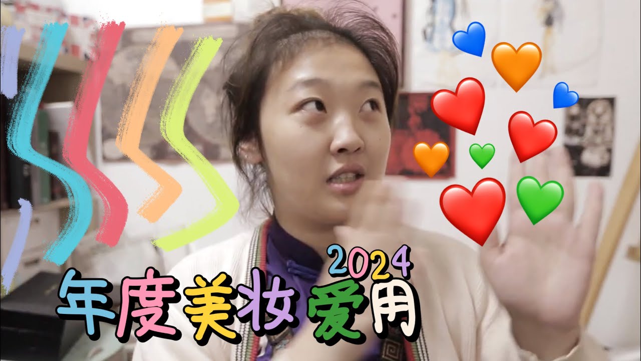2024年度美妆爱用清单大公开❤️Best of 2024: Beauty&Skincare📅80/100 DAYS WITH JESSI