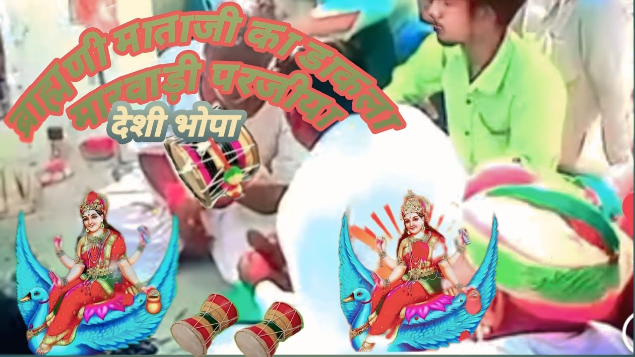 ब्राह्मणी माताजी का डाकला मारवाड़ी भोपा देशी राडी 