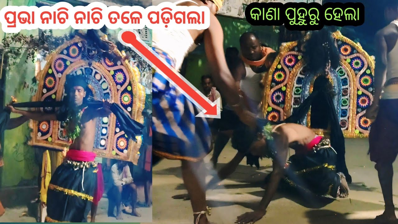 ପ୍ରଭା ତେର ଭୁକ୍ତା କାଣାଭୁଲ କଲେ ଯେ ତଳେ ପଡିଗଲେ ମାଁ || Baladi Kastadanda || Ns official 