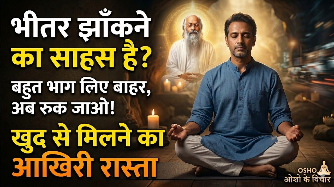 भीतर झाँकने का साहस है? बहुत भाग लिए बाहर, अब रुक जाओ!खुद से मिलने का आखिरी रास्ता।