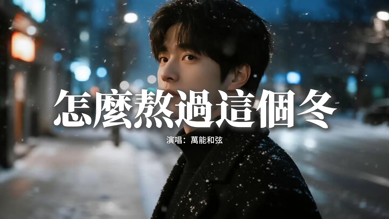 萬能和弦 - 怎麼熬過這個冬『我少了你在身邊 怎麼熬過這個冬，冷落我 你又在和誰相擁，你說的一生一世 如今消失無影蹤，你一走 我的心突然就空。』【動態歌詞MV】