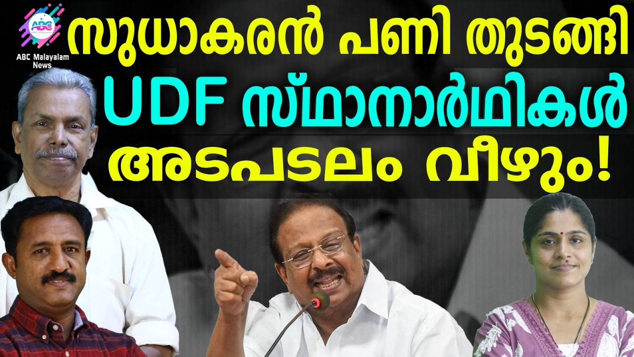UDF സർക്കാർ അധികാരത്തിൽ വരാൻ സാധ്യത കുറവ് | ABC TALKS | K SUDHAKARAN |