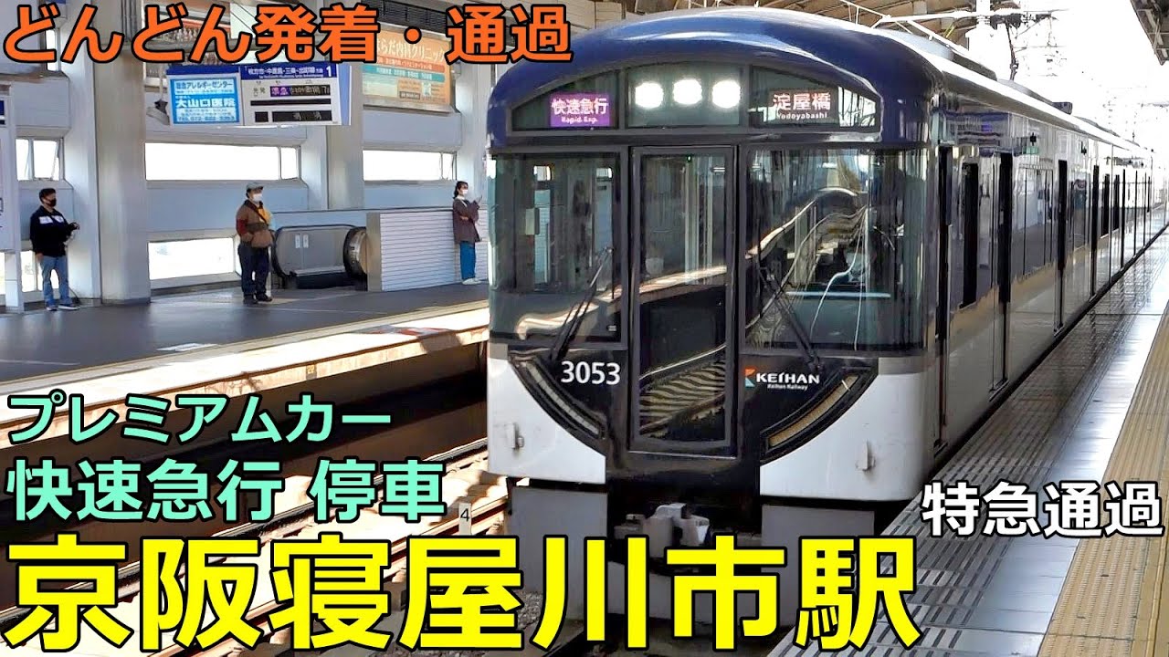 京阪寝屋川市駅 2🚃どんどん電車が発着・通過！●プレミアムカー快速急行 停車／特急、準急 等 (京阪本線)