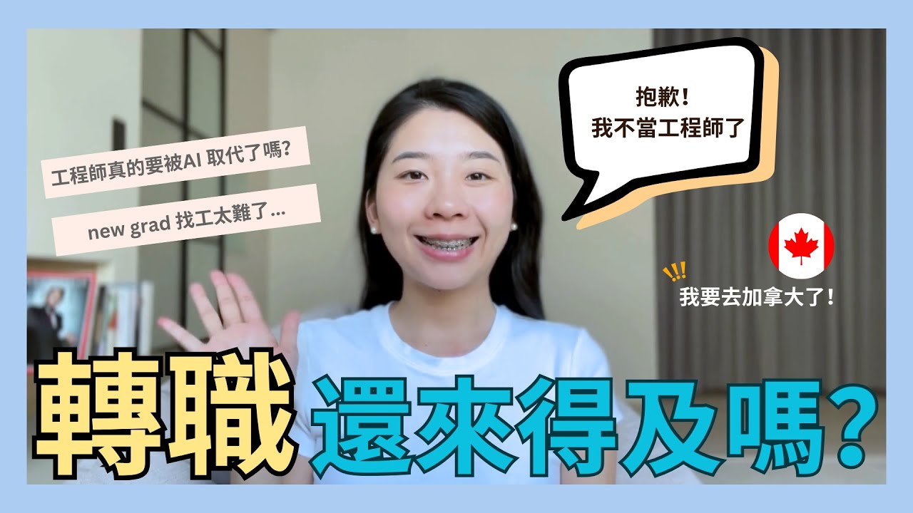 AI 興起，現在轉職工程師還來得及嗎？