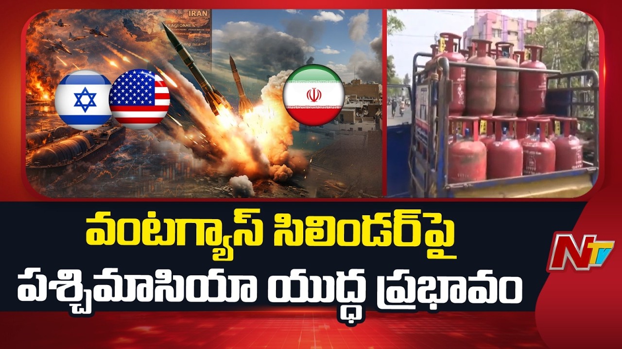US Iran War Impact: సిలిండర్లు లేక లబోదిబోమంటున్న వినియోగదారులు | Gas Cylinder Rates Soar! | NTV