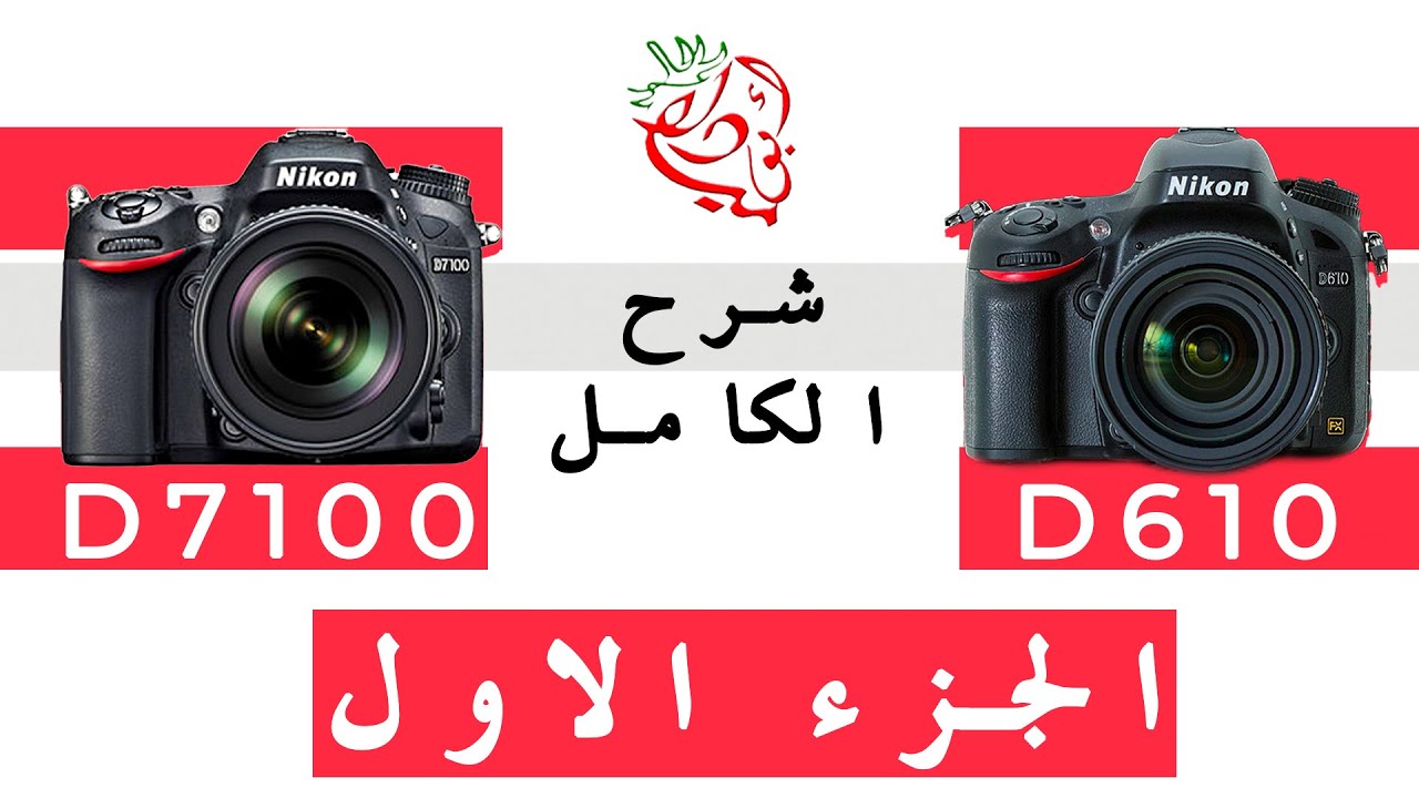 Nikon D610 و D7100 - شرح الكامل لينكون - الجزء الاول
