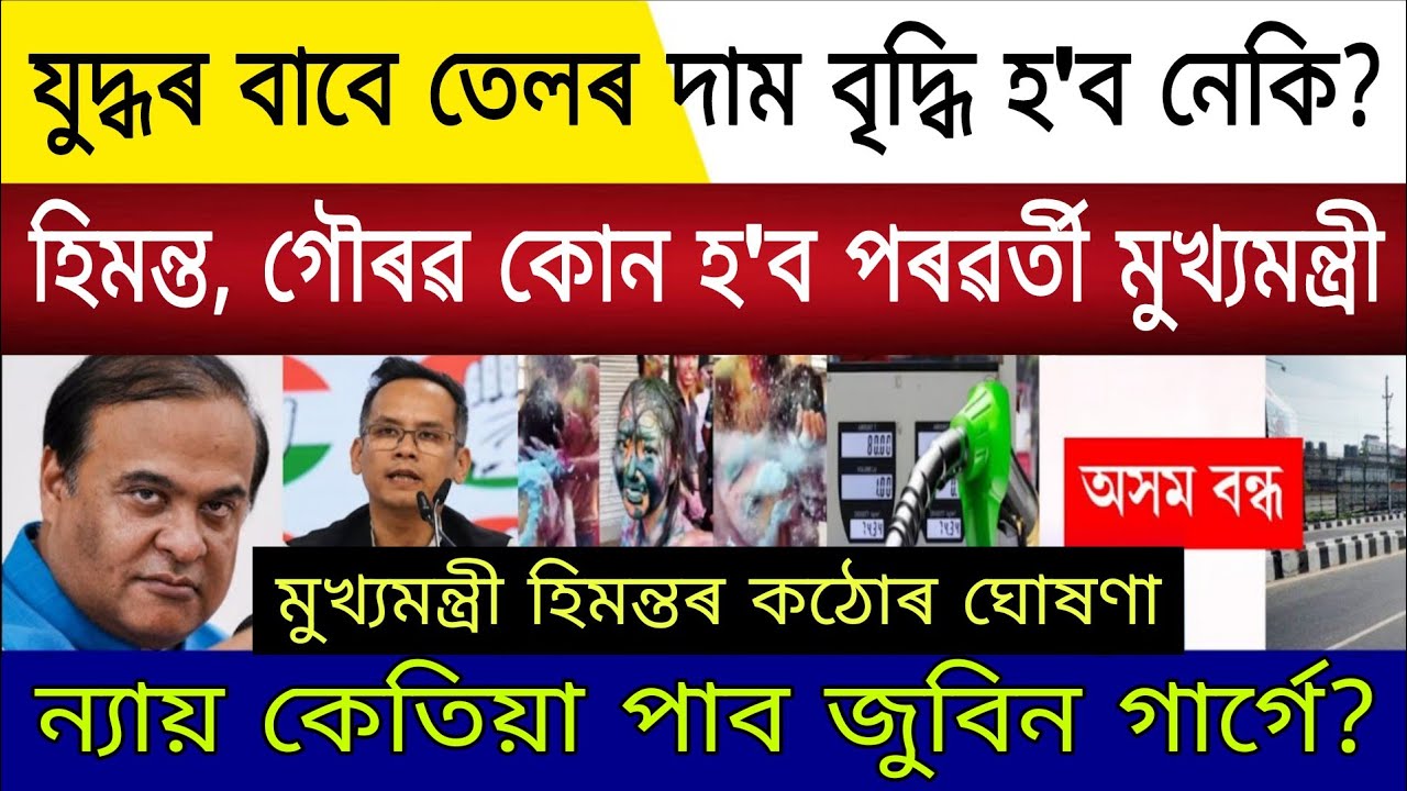 Big Breaking | 4 March 2026 | War Assam Closed 3 Days | Himanta Resigns Assam Next CM Gaurav Gogoi