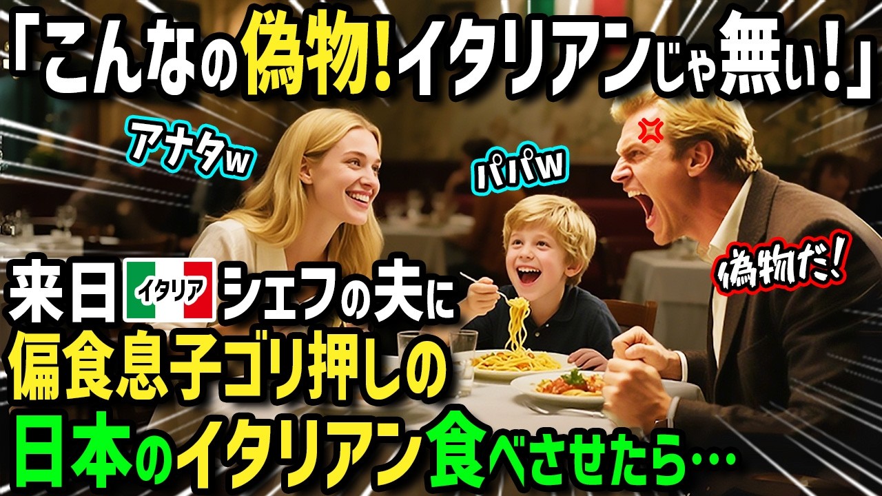 【海外の反応】夫「日本のイタリアンは偽物！」偏食息子を連れイタリア人シェフの夫と妻が初来日！偏食息子がゴリ押しした日本のイタリアンを夫がを食べた瞬間→価値観が完全崩壊【まほろば日曜劇場】