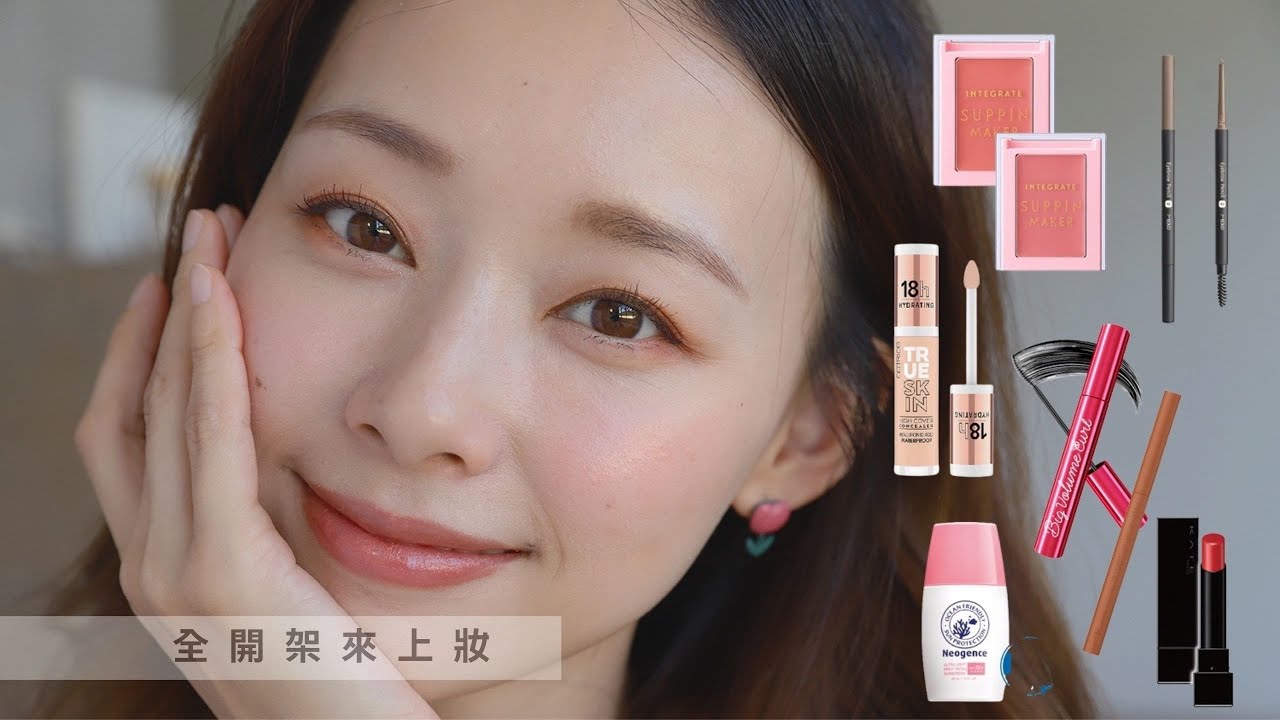 全開架妝容・百元商品 專櫃質感🙌太好用啦～～