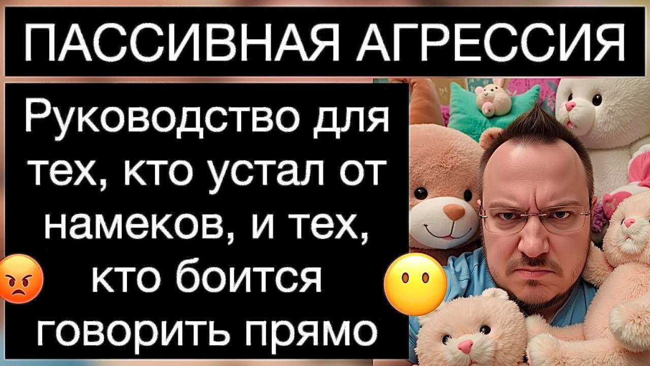 ПАССИВНАЯ АГРЕССИЯ: руководство для тех, кто устал от намеков, и тех, кто боится говорить прямо