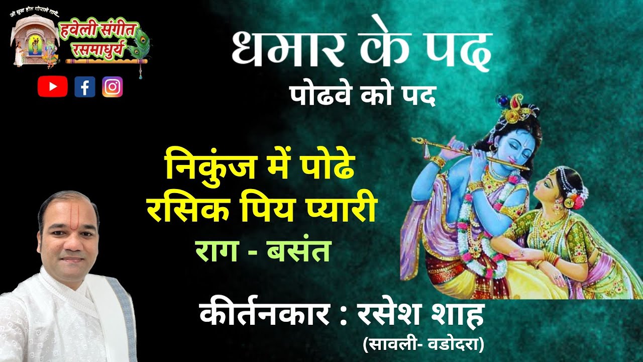 Dhamar Podhve Ko Pad I Nikunj Me Podhe Rasik I Raag Basant I Pushtimarg Kirtan I Haveli Sangeet