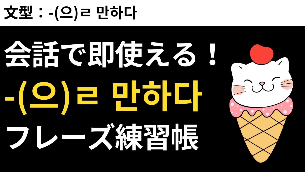 会話で即使える！「～할 만하다」フレーズ練習帳★瞬間韓作文 #8 -(으)ㄹ 만하다