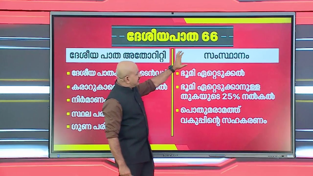 ദേശീയപാത നിർമ്മാണത്തിൽ കേന്ദ്രത്തിൻ്റെയും കേരളത്തിൻ്റെയും പങ്കെന്ത്? | National Highway