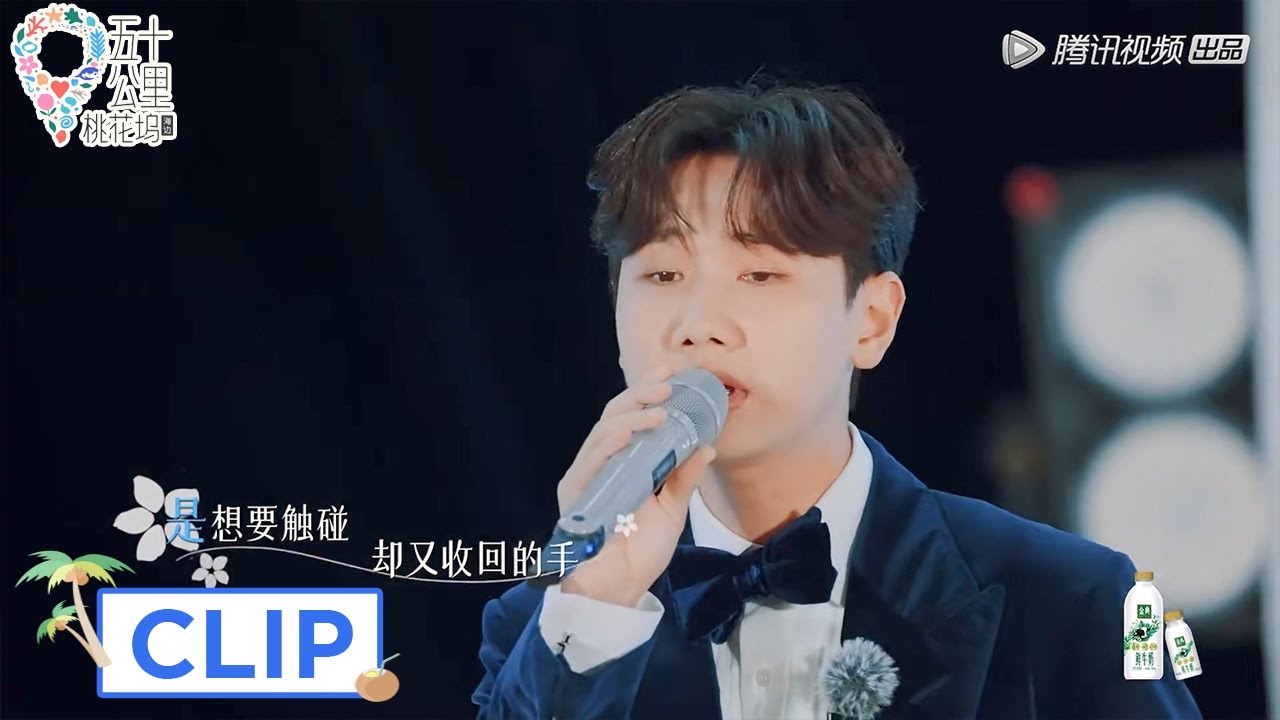 Clip 汪苏泷新歌《眼泪落下之前》首秀！暗恋神曲听完暴哭【五十公里桃花坞 第2季 Wonderland S2】