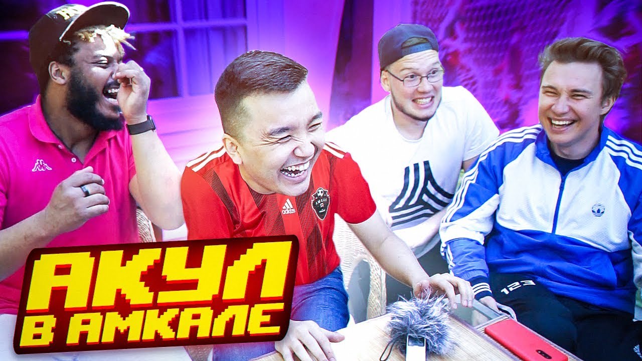 КОГО АКУЛ НЕ ЛЮБИТ В АМКАЛЕ // собеседование в команду