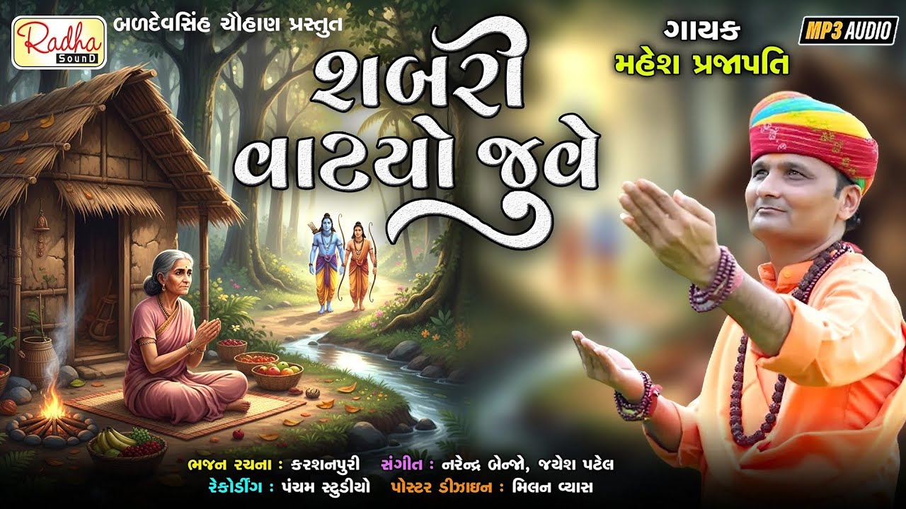 શબરી વાટ્યો જોવે | sabri vatyo jove | Mahesh Prajapati new gujarati bhajan | ગુજરાતી ભજન દેશી