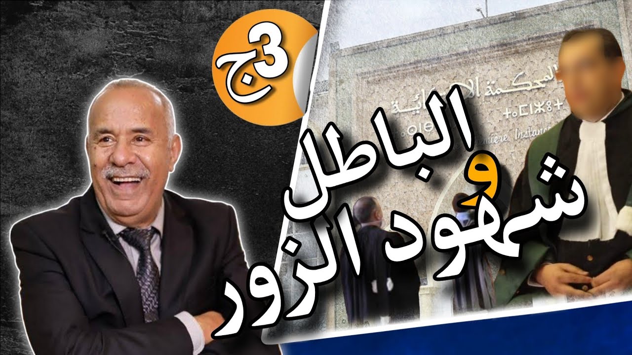 #الخراز يحكي : كيفاش ممكن شهادة زور، ضيعات على بنادم سنين من حياتو فلحبس.. تفاصيل قضية غامضة..
