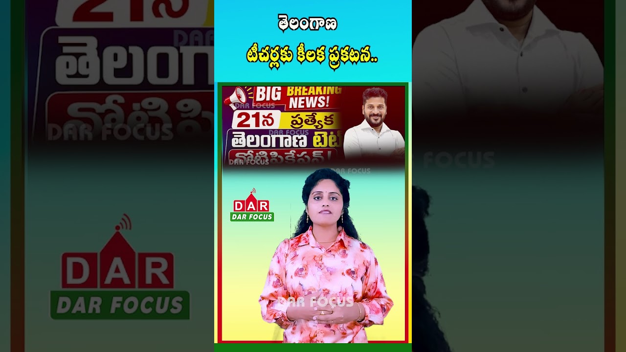 Telangana TET 2026 Notification on July 21 | Big Update for Teachers | Latest updates | DAR FOCUS