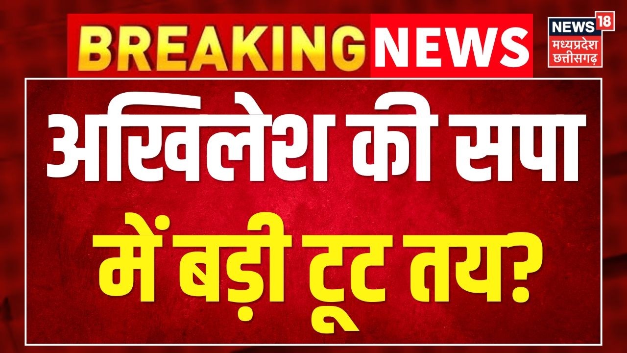 Breaking News : Akhilesh Yadav की SP में बड़ी टूट तय? UP Politics में बढ़ी हलचल | Top News ।