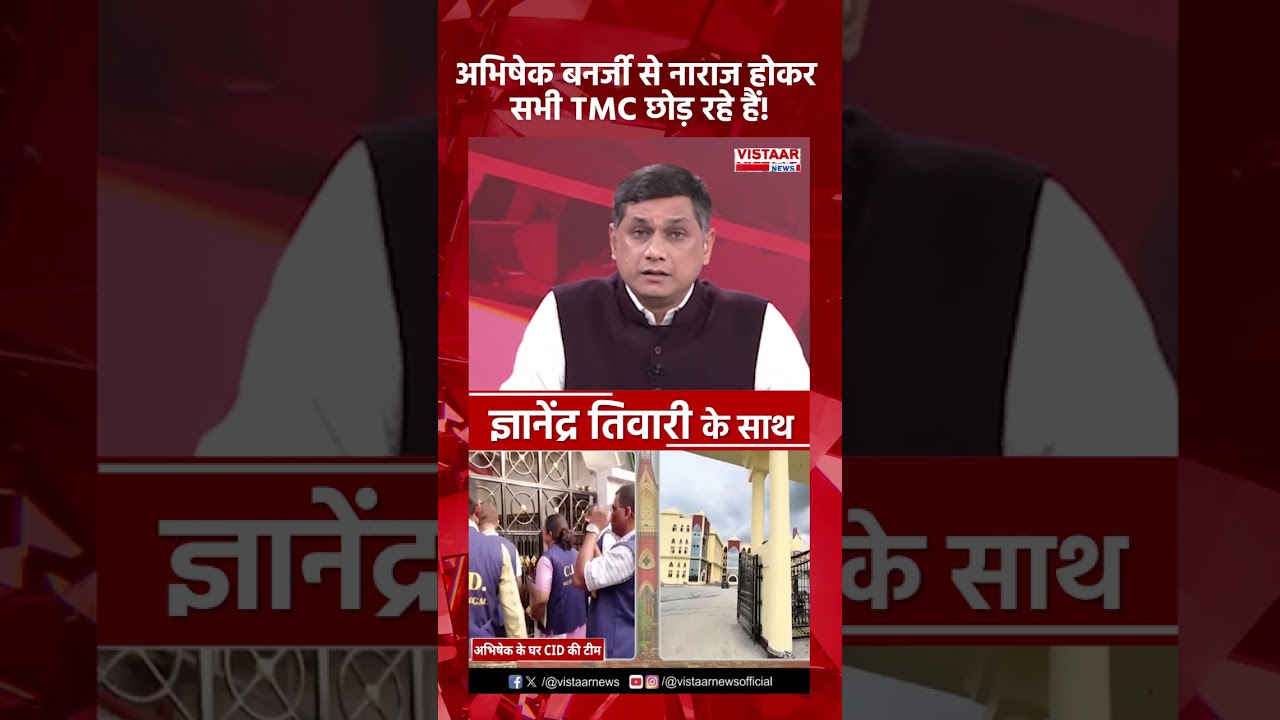 अभिषेक बनर्जी से सभी नाराज होकर TMC छोड़ रहे है! #shortvideo #shorts