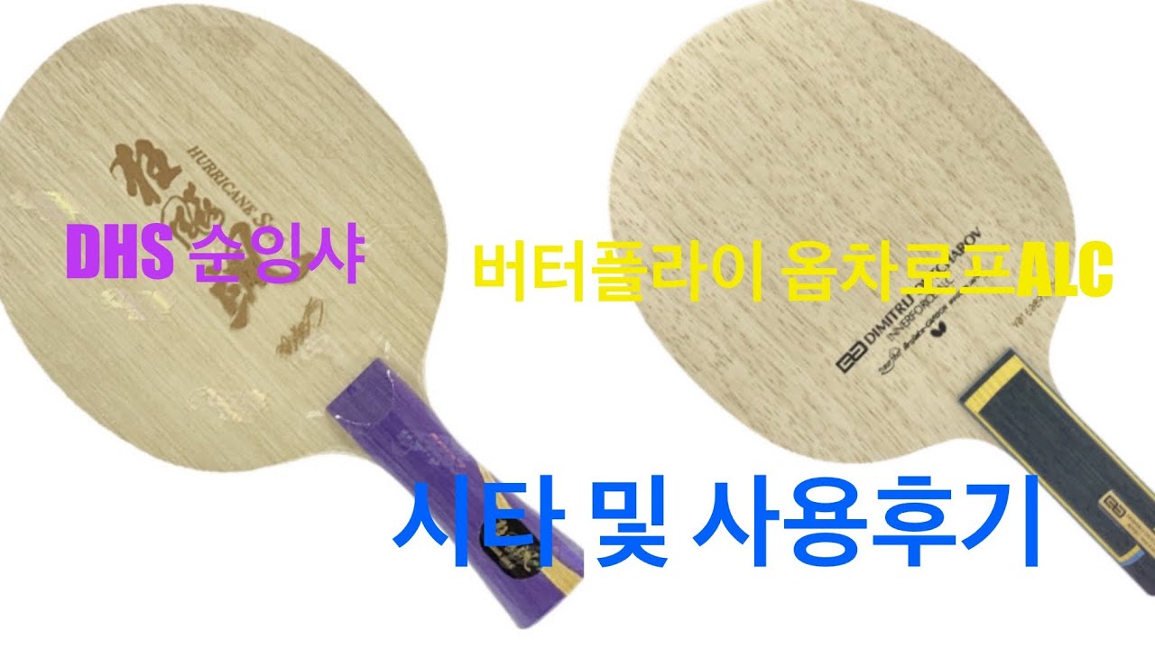 DHS 허리케인  순잉샤 & 버터플라이 옵차로프ALC 비교시타 및 사용후기