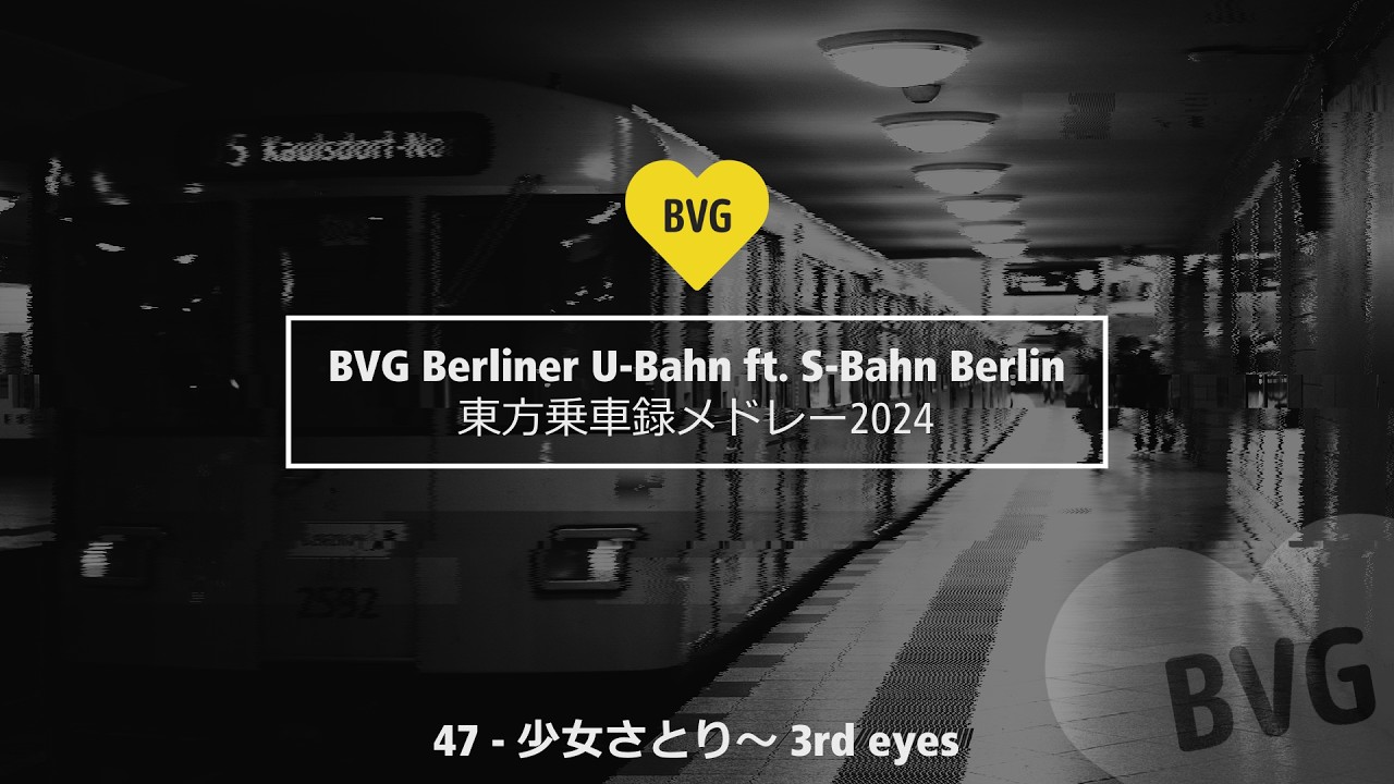 [合作単品] 47 - 少女さとり～ 3rd eyes Berliner U-Bahn ft. S-Bahn Berlin [東方乗車録メドレー2024]
