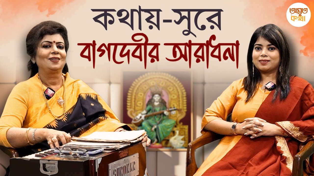 Amrita Katha | Chandrabali Rudra Dutta | সরস্বতী পুজোর আগে দ্য ওয়াল অমৃত কথায় সুরে সুরে দেবী আরাধনা