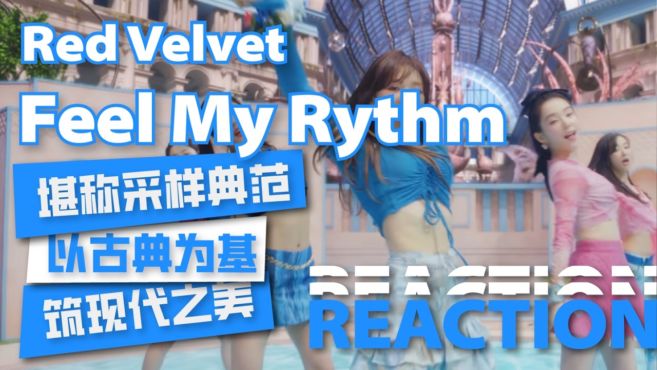KPOP对古典乐的尊重能到什么地步？Red Velvet《Feel My Rythm》简直就是一首时代之作！用古典的优雅做底色，用现代的自由做灵魂。这样的“采样”何尝不是最具诚意的致敬？