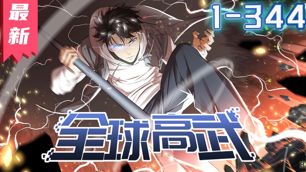 热门更新《全球高武》30-344集 | 漫画解说丨重生只是走向巔峰的開始。 地窟入侵，武道崛起。  #剑神说漫