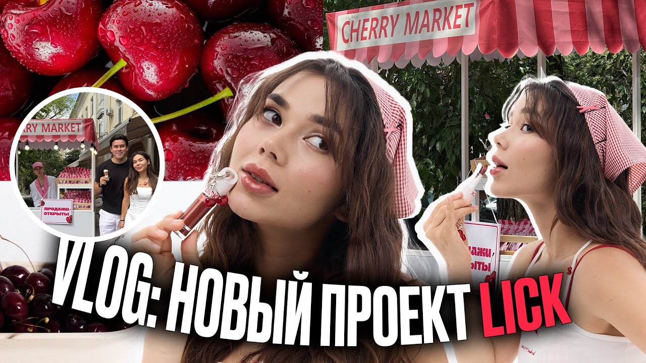 VLOG #10: НОВЫЙ ПРОЕКТ LICK ОТ КАРИНЫ ОКСУКПАЕВОЙ🔥🫦